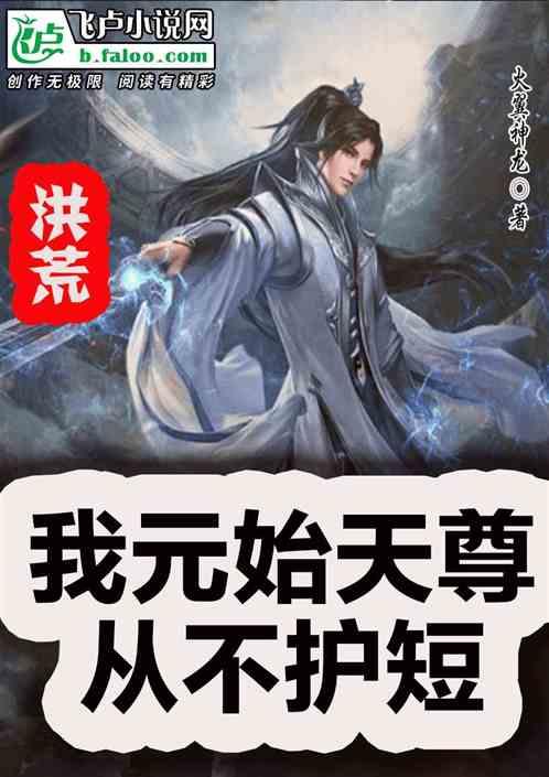 洪荒:我元始天尊从不护短