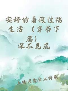 安婷的暑假性福生活 (穿书下篇)
