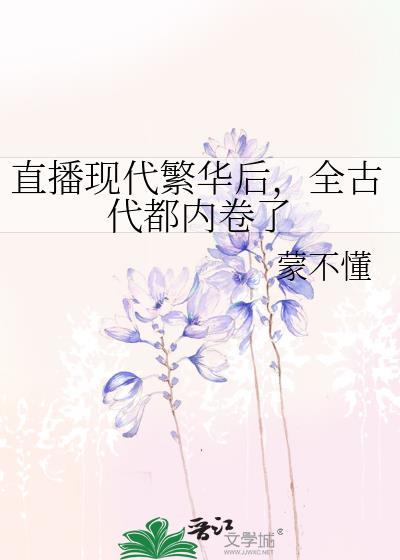 直播现代繁华后,全古代都内卷了