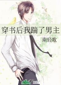 穿书后我踹了男主