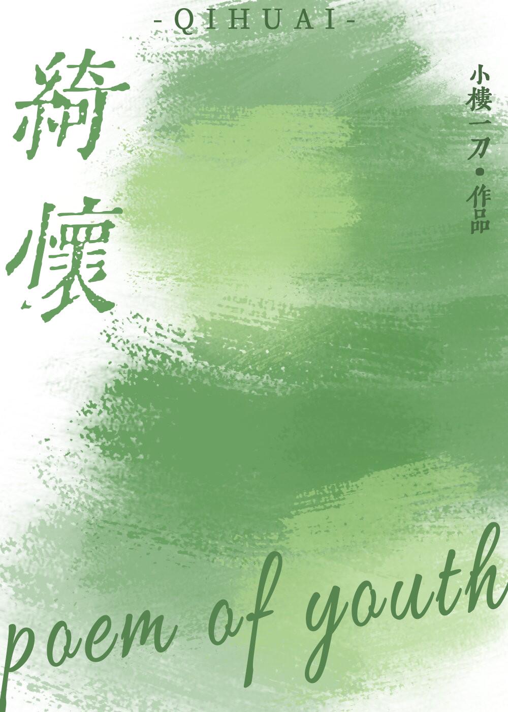 绮怀［暗恋］