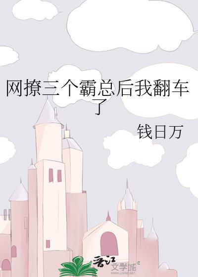 网撩三个霸总后我翻车了