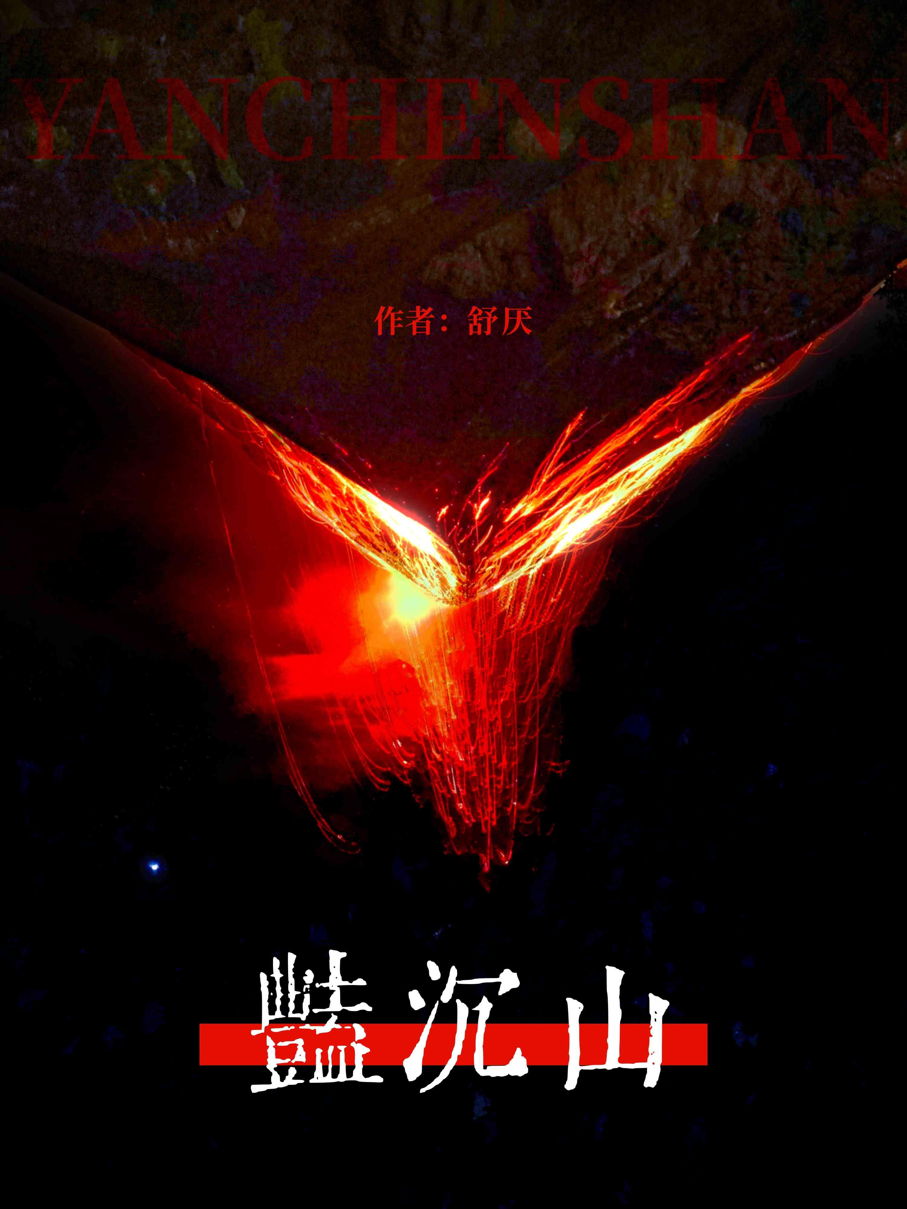 艷沈山