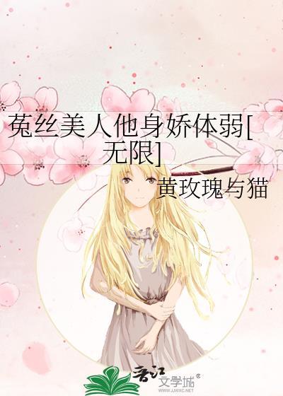 菟丝美人他身娇体弱[无限]