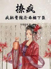 撩疯!疯批首辅沦为裙下臣