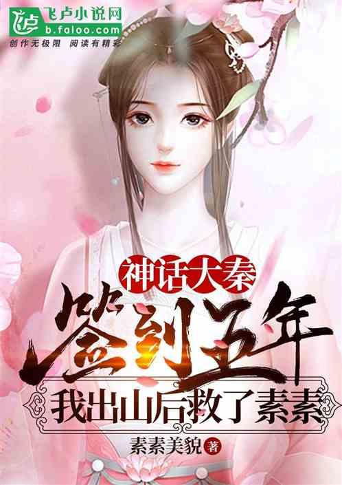 签到五年,我在神话救了素素