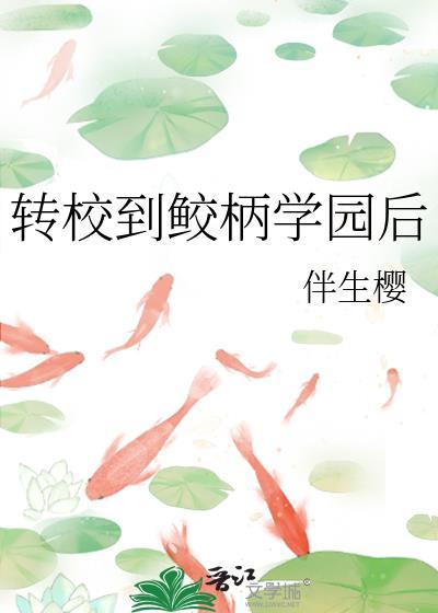 转校到鲛柄学园后