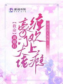救命!离婚后豪门大佬缠欢上瘾