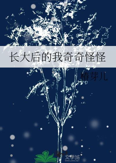 长大后的我奇奇怪怪