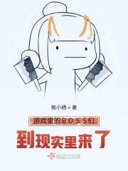 游戏裏的BOSS们到现实裏来了