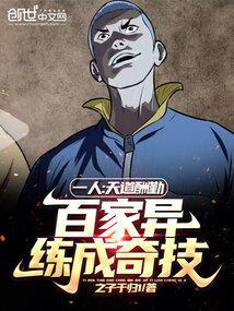 一人:天道酬勤,百家异练成奇技