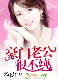 豪门老公很不纯