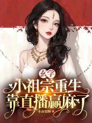 玄学小祖宗重生,靠直播赢麻了