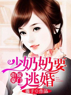 拒嫁豪门:少奶奶要逃婚