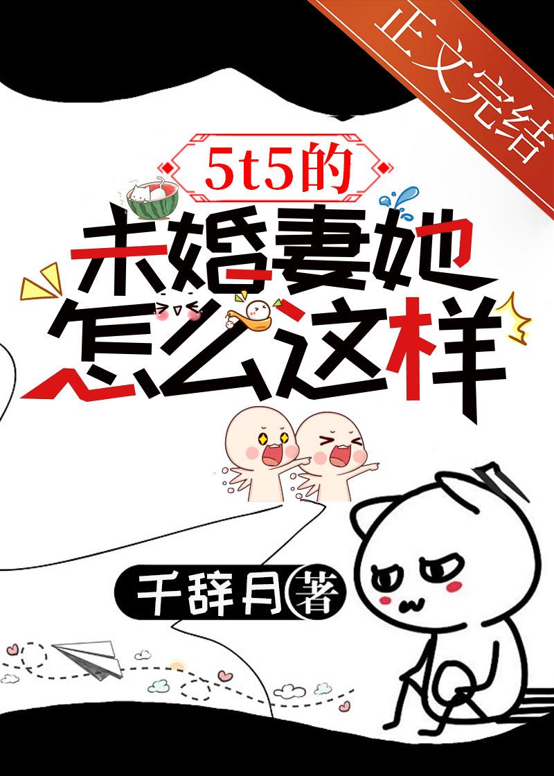 5t5的未婚妻她怎么这样
