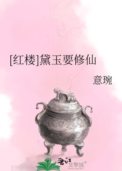 [红楼]黛玉要修仙