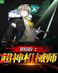 网游:超神机械师!