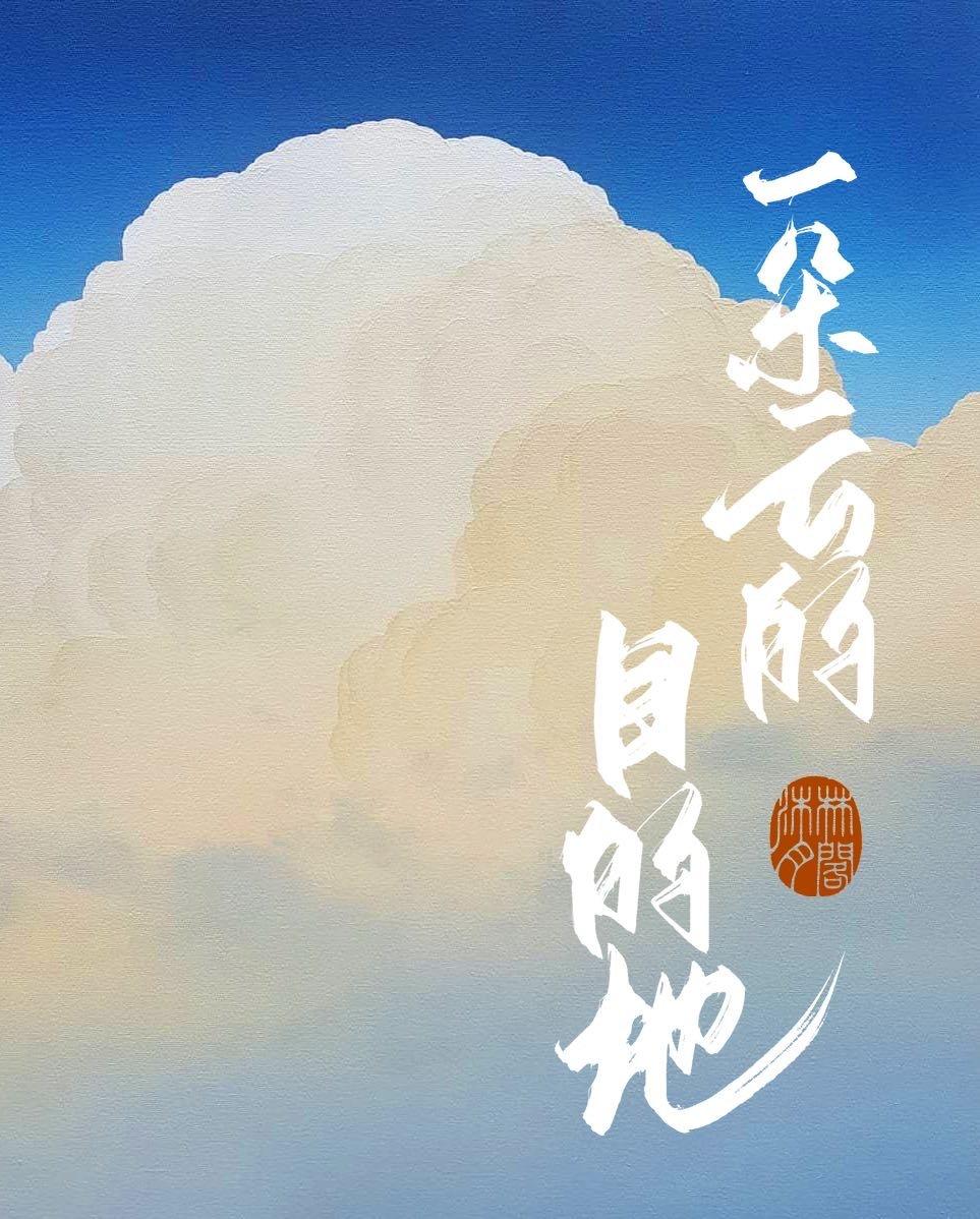 一朵云的目的地
