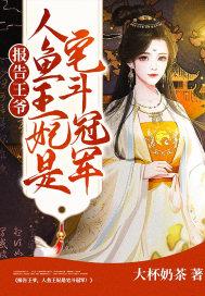 报告王爷,人鱼王妃是宅斗冠军!