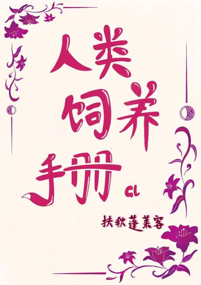 人类饲养手册gl
