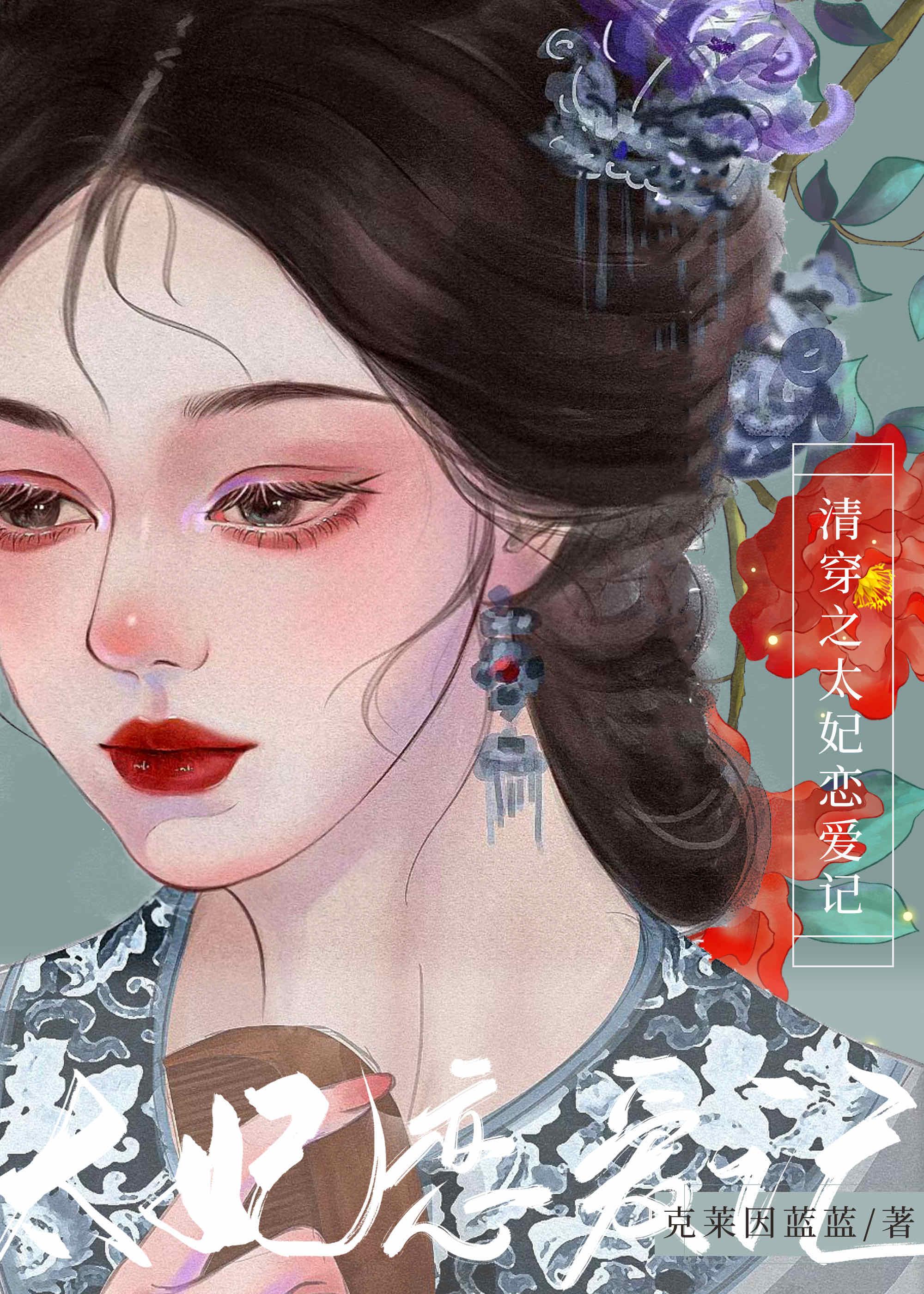 今天太妃跑路了吗(清穿)