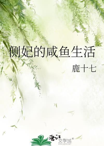 侧妃的咸鱼生活