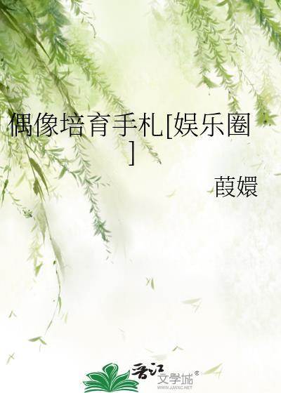 偶像培育手札[娱乐圈]