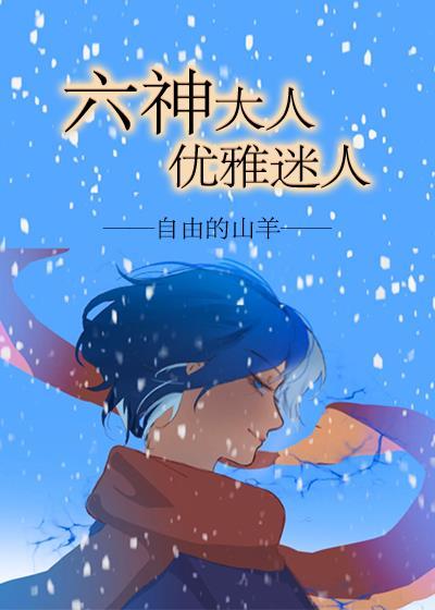 六神大人优雅迷人