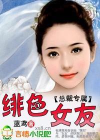 总裁专属：绯色女友