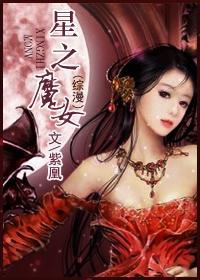 (综漫)星之魔女