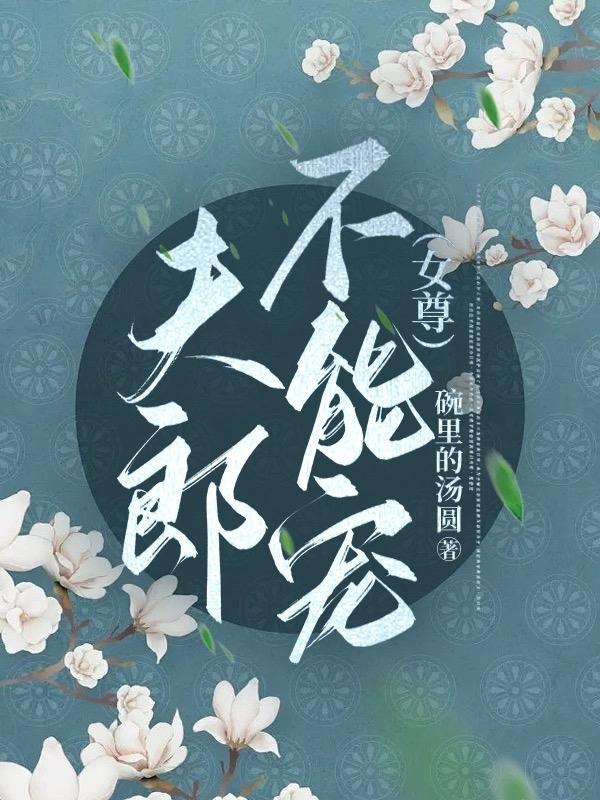 夫郎不能宠(女尊)