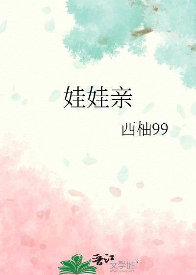 娃娃亲