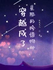 穿越成了星际的珍惜物种