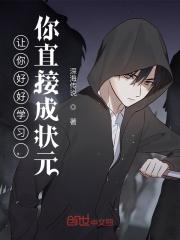 让你好好学习,你直接成状元!