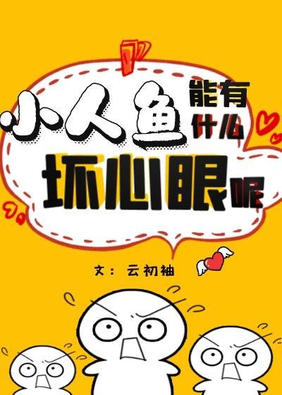小人鱼能有什么坏心眼呢