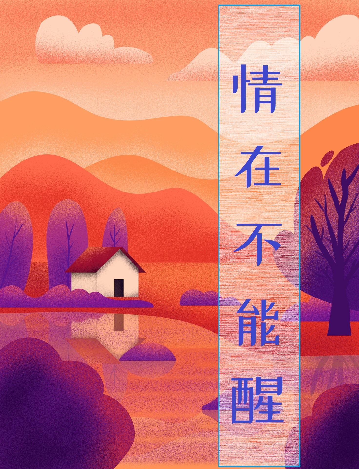 情在不能醒