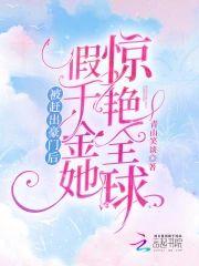 被赶出豪门后,假千金她惊艷全球