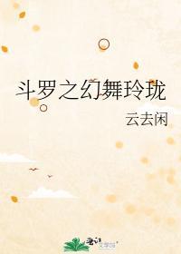 斗罗之幻舞玲珑