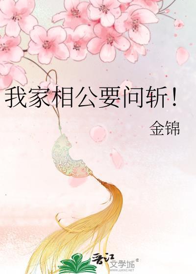 我家相公要问斩！