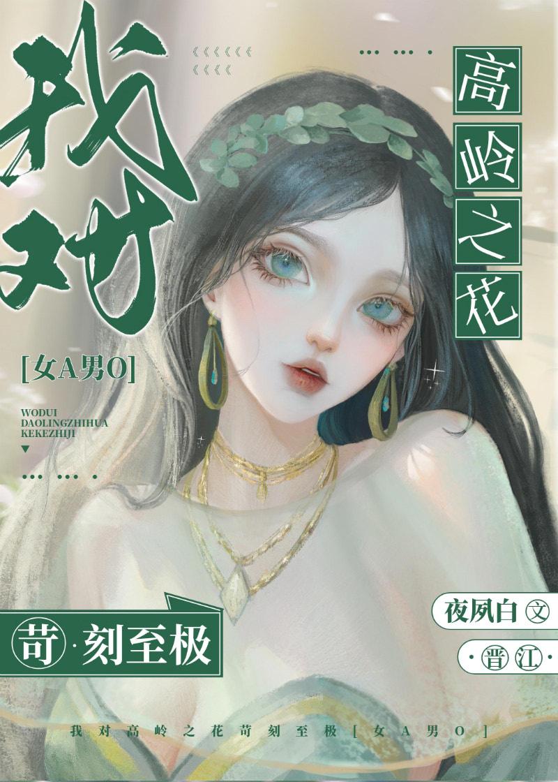 我对高岭之花苛刻至极