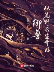 御兽：我能提取愉悦值