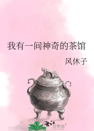 我有一间神奇的茶馆