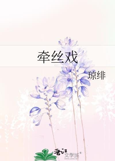 牵丝戏