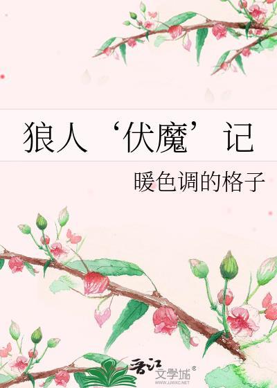 狼人‘伏魔’记