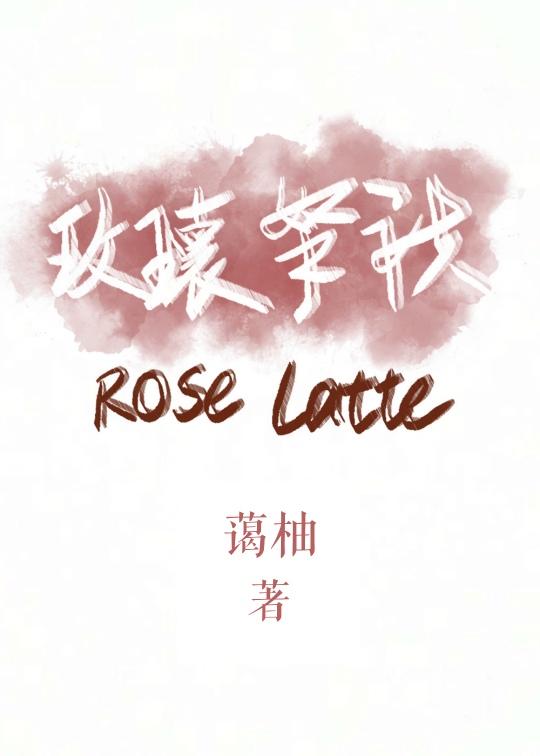 玫瑰拿铁