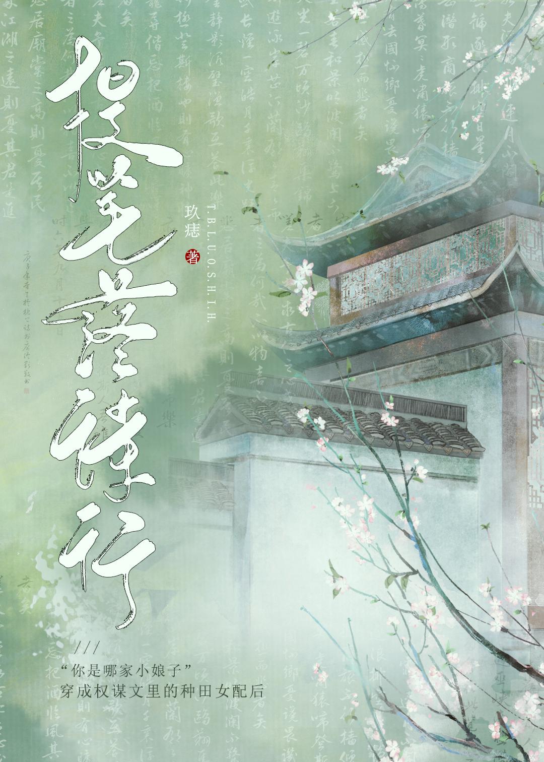穿成权谋文裏的种田女配