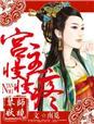 宫主,娶我可好