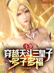 斗罗:穿越天斗三皇子,多子多福