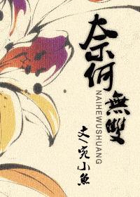奈何无双