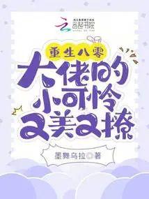 重生八零:大佬的小可怜又美又撩